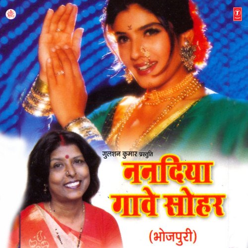 Nanadiya Gaave Sohar Renuka Sahay MP3 Download