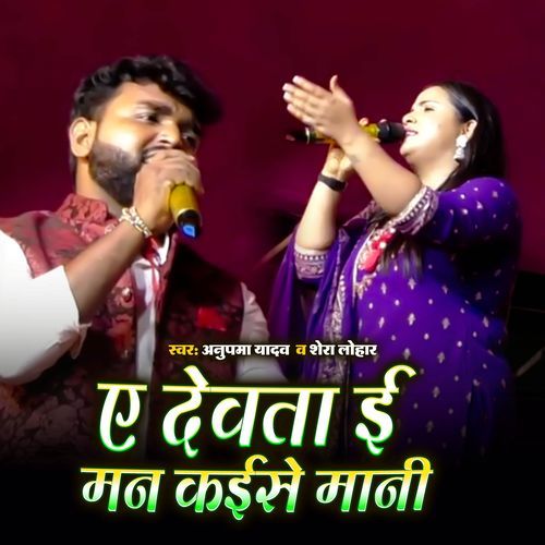 Ye Dewata E Man Kaise Mani Anupma Yadav MP3 Download