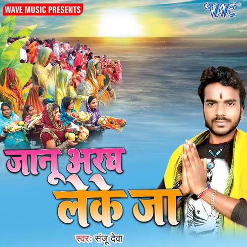 Janu Aragh Leke Ja Sanju Deva MP3 Download