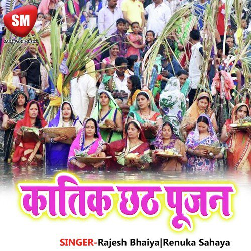 Katik Ke Chath Pujan Renuka Sahaya MP3 Download