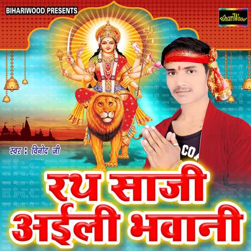 Rath Saaji Aaili Bhavani Rajender Rohit MP3 Download