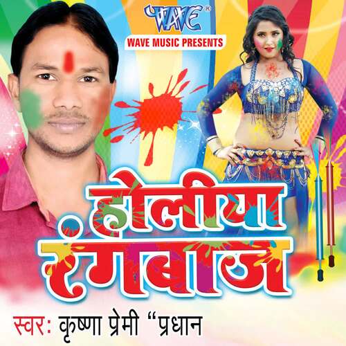 Holiya Rangbaaz Krishana Premi Pradhan MP3 Download