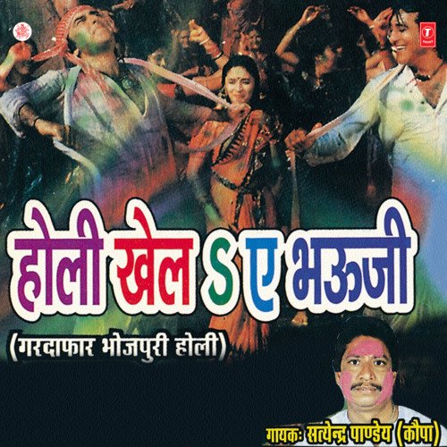 Holi Khel Ae Bhauji Satyendra Pandey Kopa MP3 Download