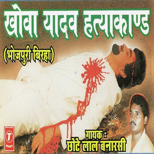 Khowa Yadav Hatyakand Chhote Lal Banarasi MP3 Download