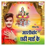 Aashirwad Chhathi Maai Ke Album Download