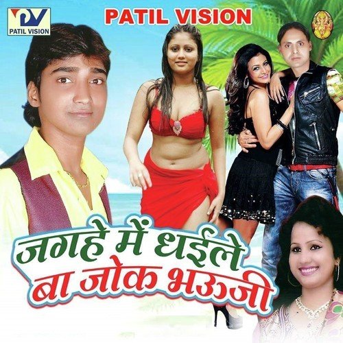 Jagahe Me Dhaile Baa Joke Bhauji Shiv Manmohi MP3 Download