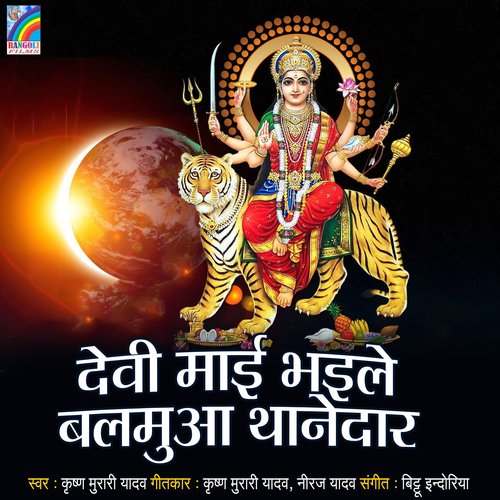 Devi Mai Ho Bhaile Balamua Thanedar Krishan Murari Yadav MP3 Download