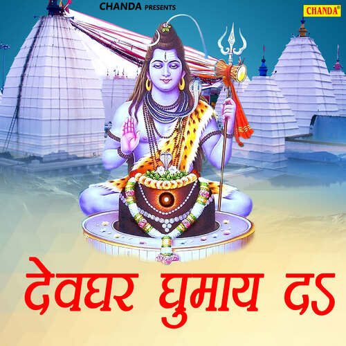 Devghar Ghumay Da Ajit Anand MP3 Download