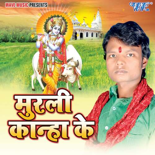 Murli Kanha Ke Sunil Yadav Surila MP3 Download