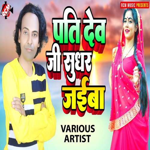 Pati Dev Ji Sudhar Jaiba Smita Singh MP3 Download