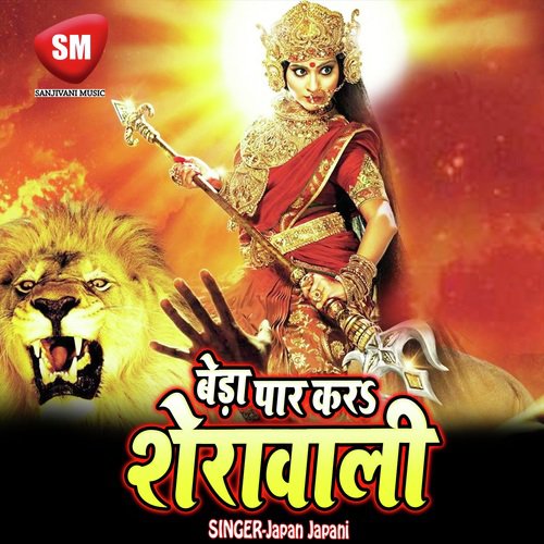 Beda Paar kar Sherawali (Maa Durga Bhajan) Japan Japani MP3 Download