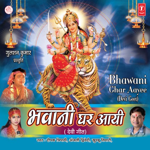 Bhawani Ghar Aayee Anjali Dwivedi MP3 Download