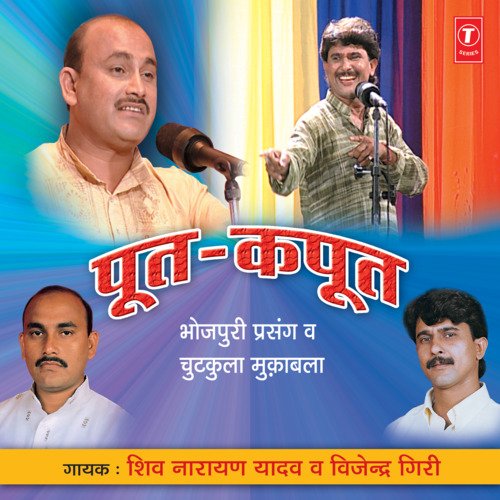 Poot-Kapoot Shiv Narayan Yadav MP3 Download