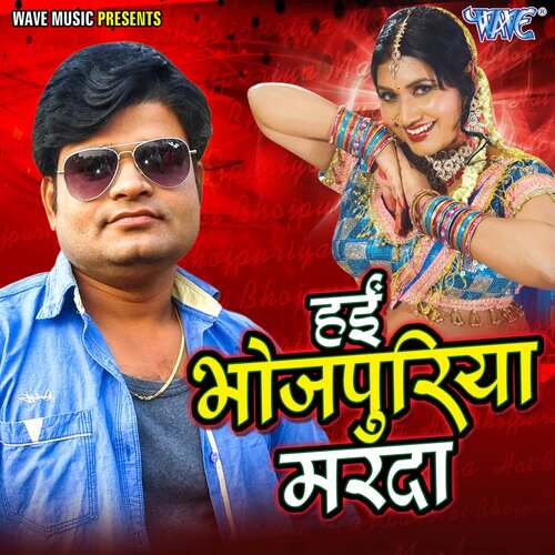 Hayi Bhojpuriya Marda Ajay Anand MP3 Download