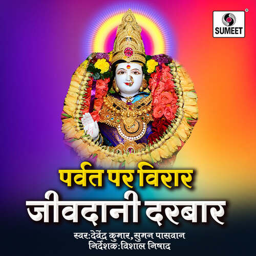 Parvat Par Virar Jivdani Darbar Suman Paswan MP3 Download