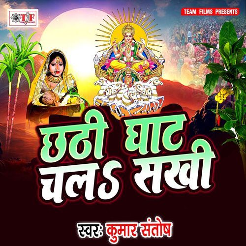 Chhathi Ghat Chala Sakhi Kumar Santosh MP3 Download