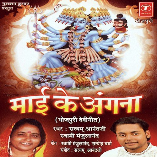 Maai Ke Angnaa Swami Manjulanand MP3 Download