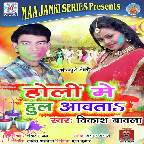 Holi Mein Hul Aavta Vikash Bavala MP3 Download