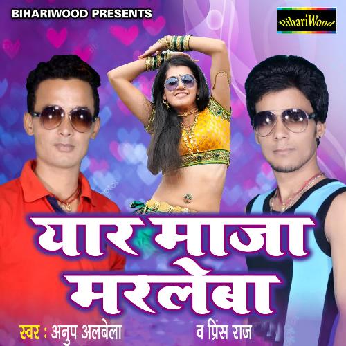 Yaar Maja Marleba Anup Albela MP3 Download