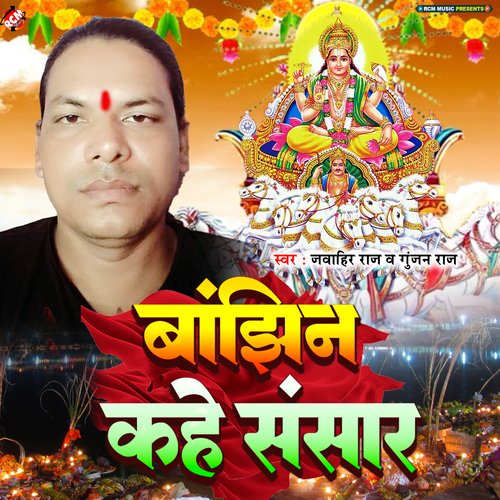 Banjhin Kahe Sansar Pankaj Chaudhary MP3 Download