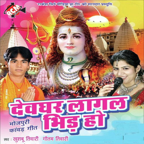 Devghar Lagal Bheed Ho Gautam Tiwari MP3 Download