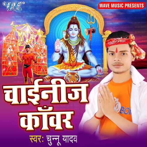 Chinese Kanwar Chunnu Yadav MP3 Download