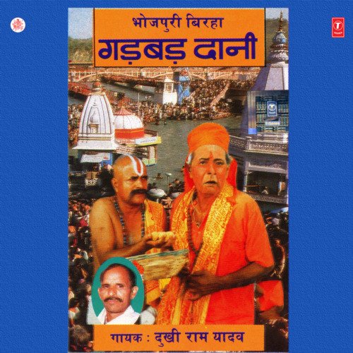 Gadbad Daani Dukhi Ram Yadav MP3 Download