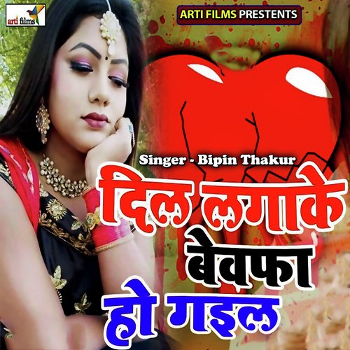 Dil Lagake Bewafa Ho Gail Bipin thakur MP3 Download