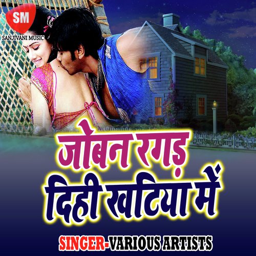 Joban Ragar Dihi Khatiya Me Arju Chanchal Gajipuri MP3 Download
