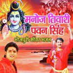 Manoj Tiwari Pawan Singh (Bhojpuri Kanwar Bhajan) MP3 Download
