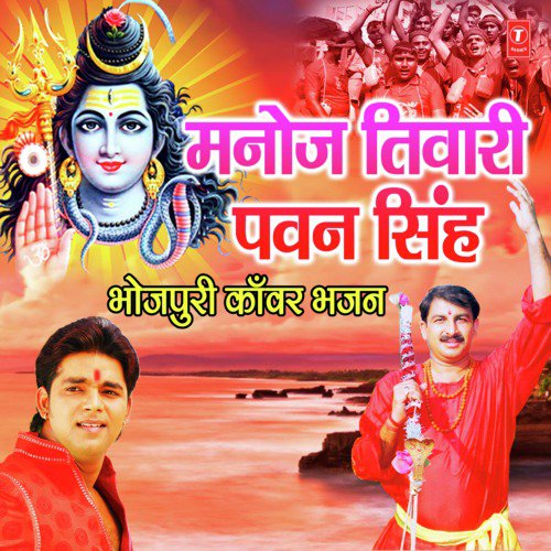 Manoj Tiwari Pawan Singh (Bhojpuri Kanwar Bhajan) Pawan Singh MP3 Download