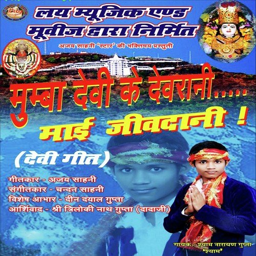 Mumba Devi Ke Devrani Mayi Jivdani Shyam Narayan Gupta MP3 Download