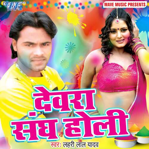 Devre Sangh Holi Lahari Lal Yadav MP3 Download