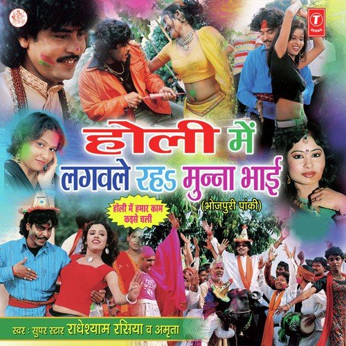 Lagwale Reh Munna Bhai Radheshyam Rasiya MP3 Download