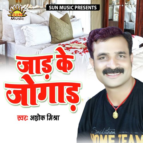 Jad Ke Jogad Ashok Mishra MP3 Download