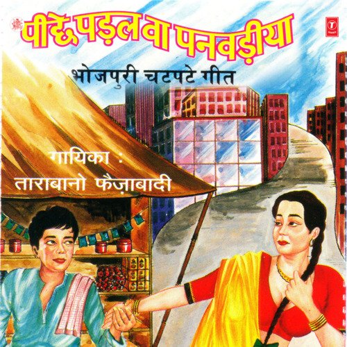 Peechhe Padal Ba Panwadiya Tarabano Faizabadi MP3 Download