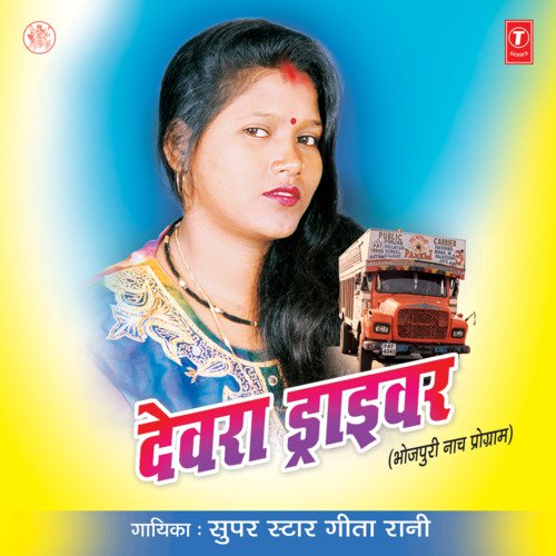 Devra Driver Geeta Rani MP3 Download