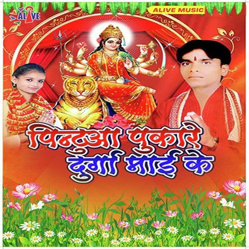 Pintua Pukare Durga Mayi Ke Kiran Kumar MP3 Download
