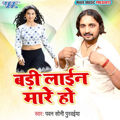 Badi Line Mare Ho Pawan Soni Purwaiya MP3 Download