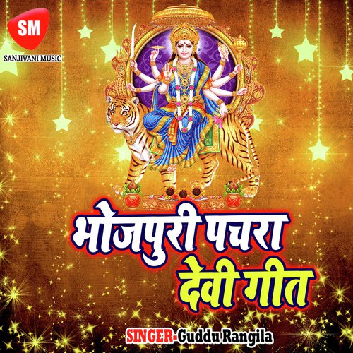 Bhojpuri Pachara Devi Geet Guddu Rangila MP3 Download