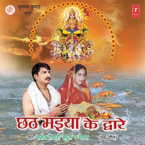 Chhath Maiya Ke Dware Manoj Tiwari MP3 Download