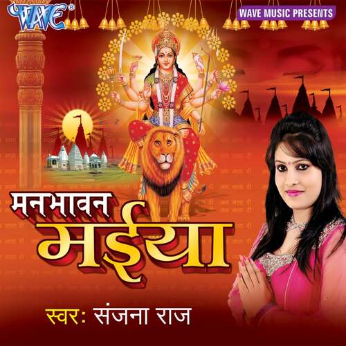 Manbhawan Maiya Sanjana Raaj MP3 Download