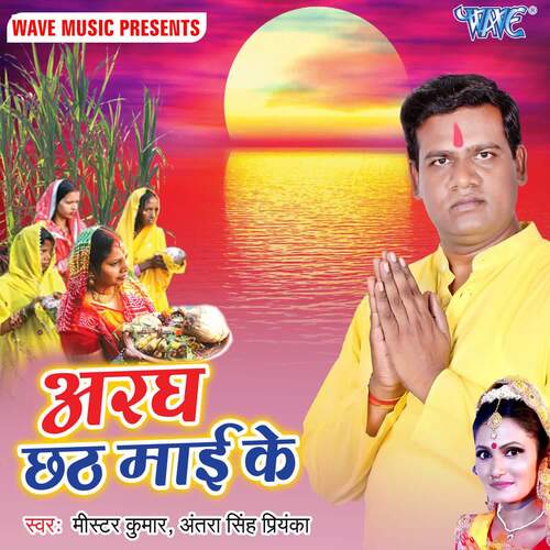 Aragh Chhath Mai Ke Mister Kumar MP3 Download