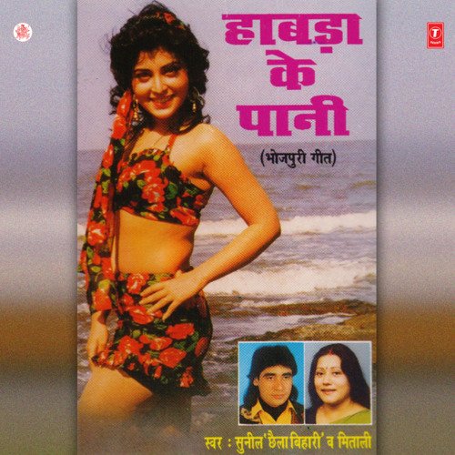 Hawda Ke Paani Sunil Chhaila Bihari MP3 Download