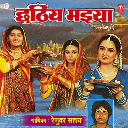 Chhathi Maiya Renuka Sahay MP3 Download