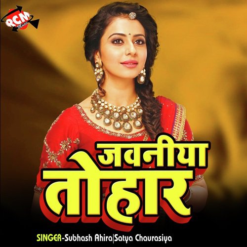 Jawaniya Tohar Subhash Ahira MP3 Download