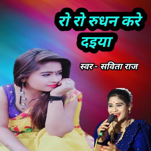 Ro Ro Rudhan Kare daiya Savita Raj MP3 Download
