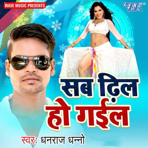 Sab Dhil Ho Gail Dhanraj Dhanno MP3 Download