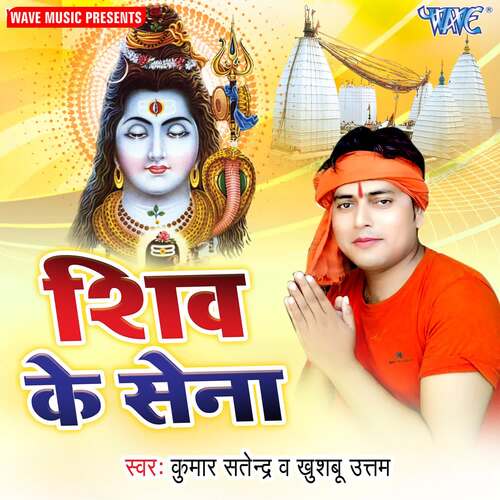Shiv Ke Sena Kumar Satendra MP3 Download