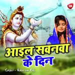 Aail Sawanwa Ke Din - Raju Yadav Song Download